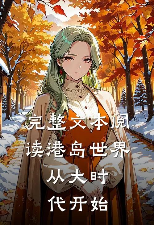 完整文本阅读港岛世界：从大时代开始