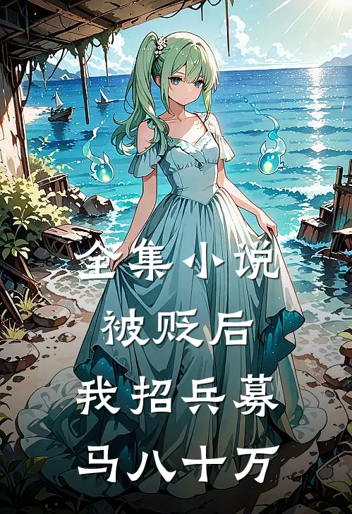 全集小说被贬后，我招兵募马八十万