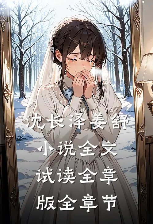 沈长泽姜舒小说全文试读全章版全章节