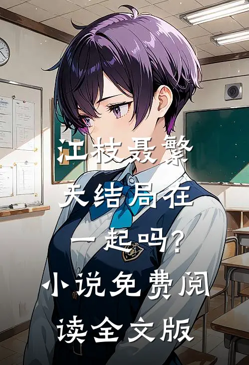 江枝聂繁天结局在一起吗?小说免费阅读全文版