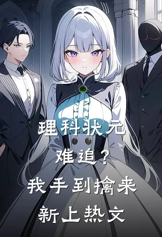 理科状元难追？我手到擒来新上热文