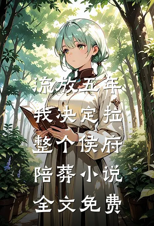 流放五年，我决定拉整个侯府陪葬小说全文免费