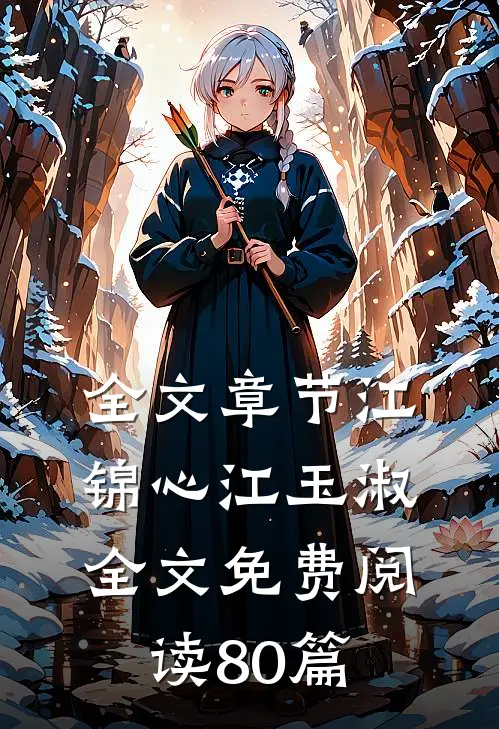 全文章节江锦心江玉淑全文免费阅读80篇