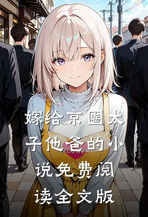 嫁给京圈太子他爸的小说免费阅读全文版