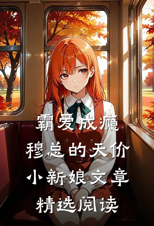 霸爱成瘾：穆总的天价小新娘文章精选阅读