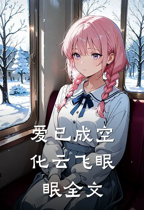 爱已成空化云飞眠眠全文