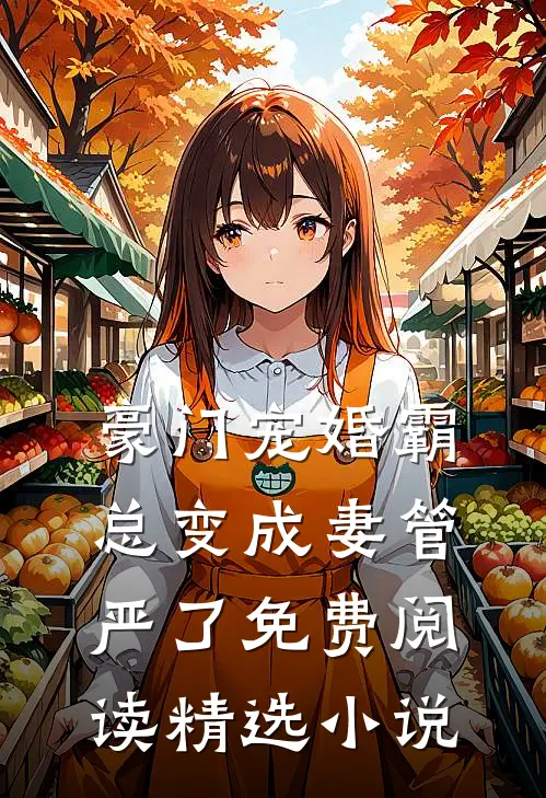 豪门宠婚霸总变成妻管严了免费阅读精选小说