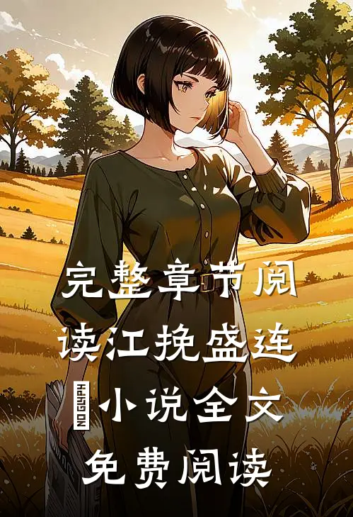 完整章节阅读江挽盛连玦小说全文免费阅读