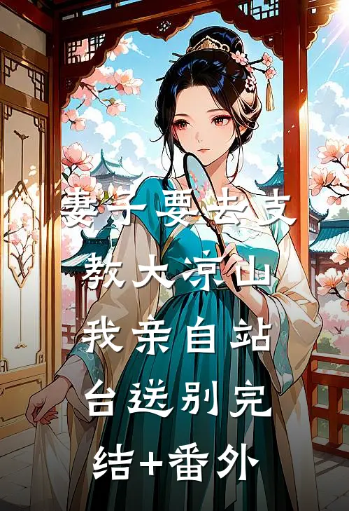 妻子要去支教大凉山，我亲自站台送别完结+番外