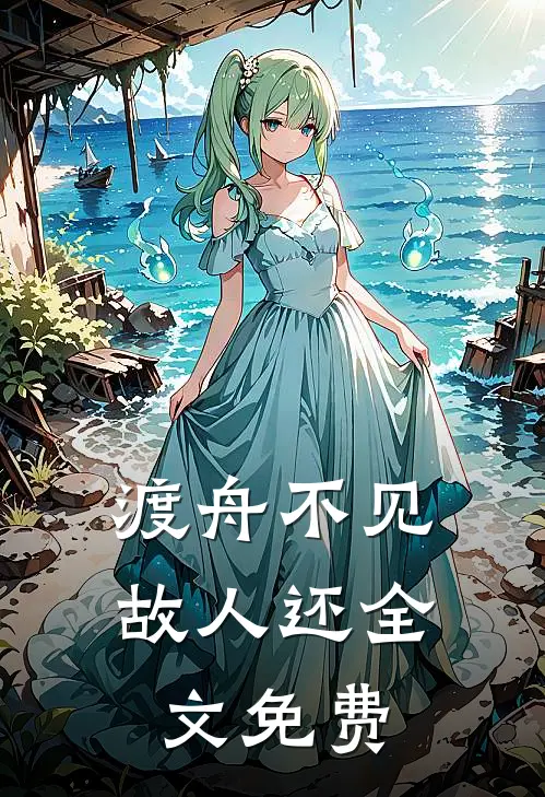 渡舟不见故人还全文免费