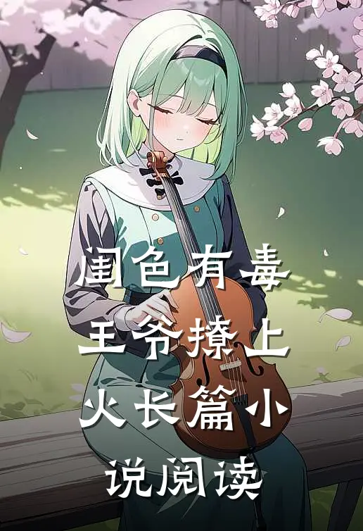 闺色有毒，王爷撩上火长篇小说阅读