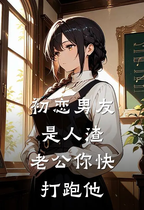 初恋男友是人渣，老公你快打跑他