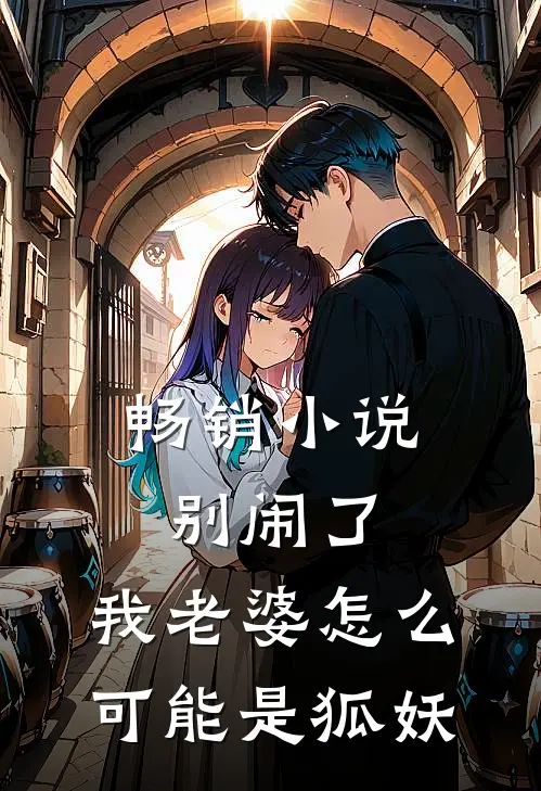 畅销小说别闹了，我老婆怎么可能是狐妖