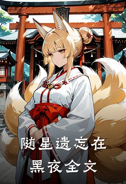 随星遗忘在黑夜全文