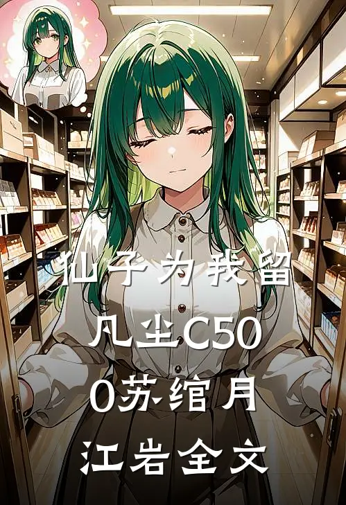 仙子为我留凡尘C500苏绾月江岩全文