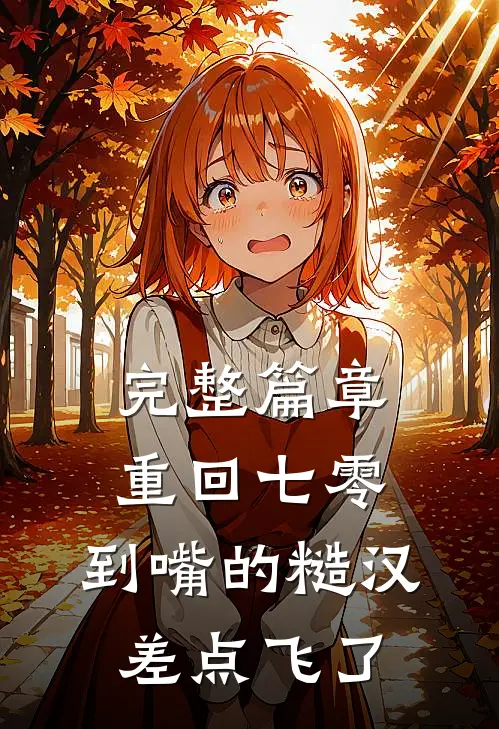 完整篇章重回七零：到嘴的糙汉差点飞了