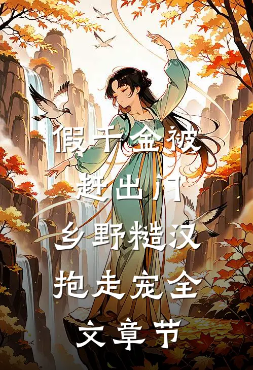 假千金被赶出门，乡野糙汉抱走宠全文章节