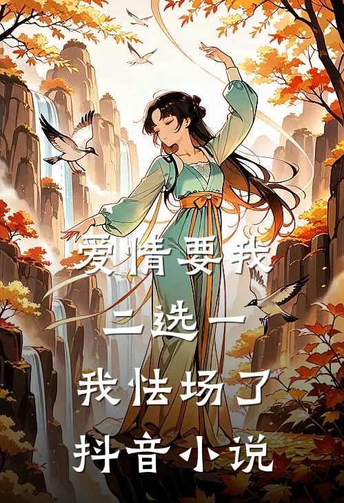 爱情要我二选一，我怯场了抖音小说