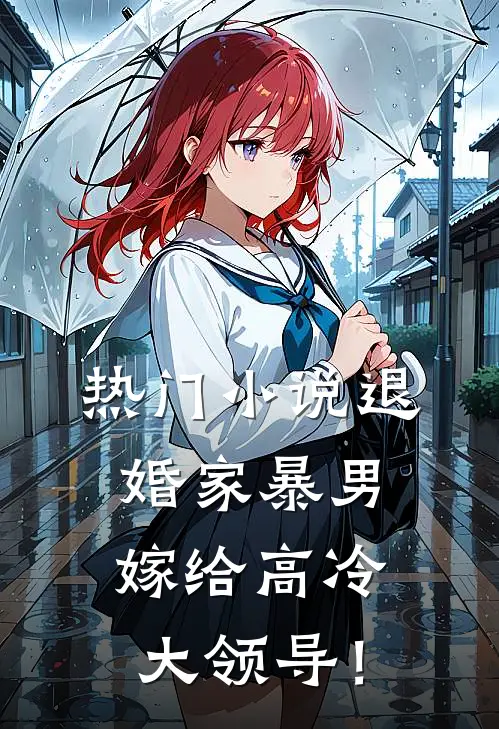 热门小说退婚家暴男，嫁给高冷大领导！