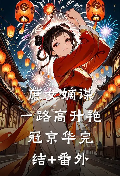 庶女嫡谋：一路高升艳冠京华完结+番外