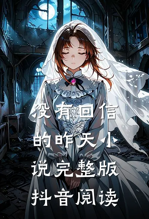 没有回信的昨天小说完整版抖音阅读
