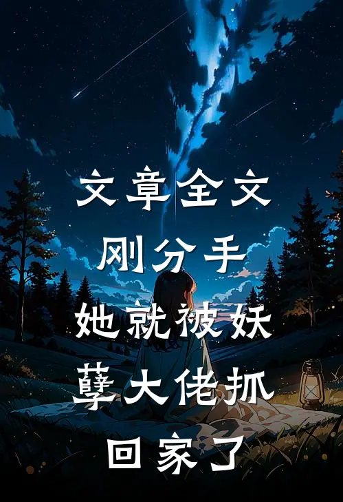 文章全文刚分手，她就被妖孽大佬抓回家了