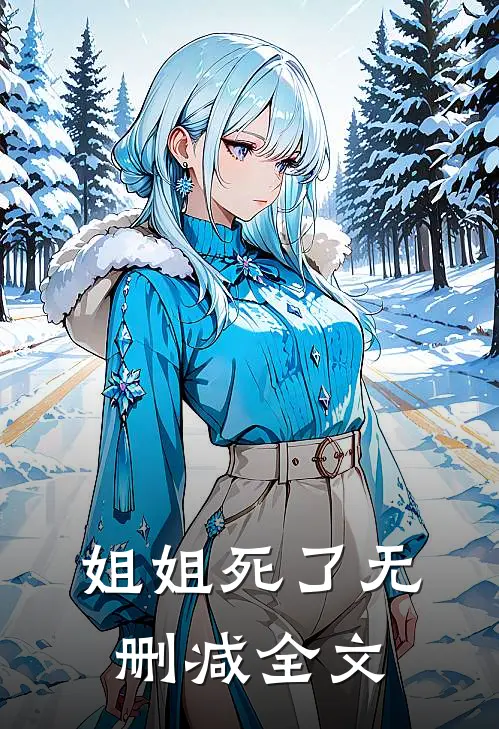 姐姐死了无删减全文