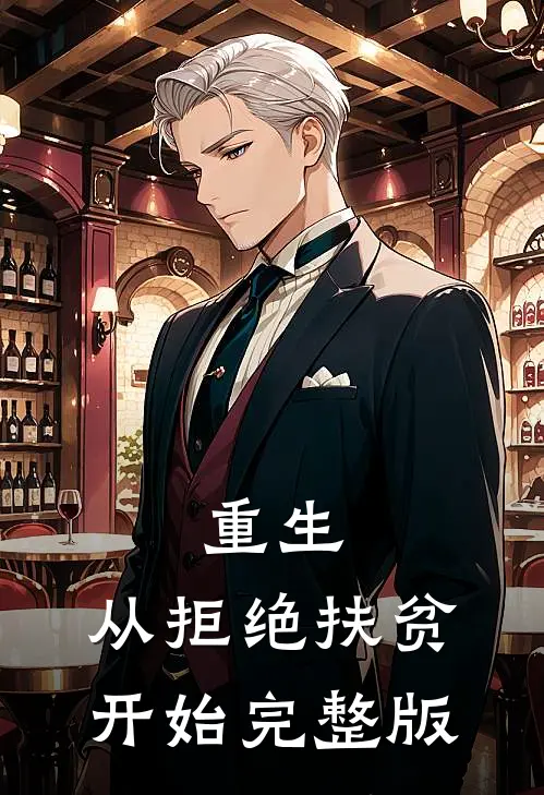 重生，从拒绝扶贫开始完整版