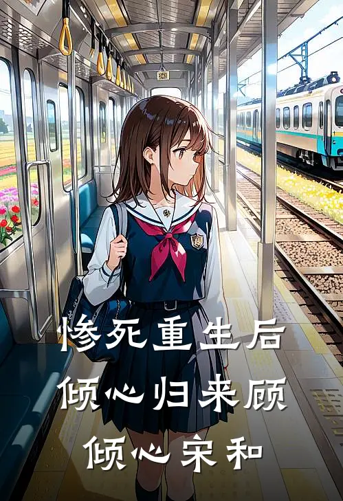 惨死重生后，倾心归来顾倾心宋和