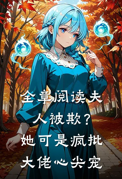 全章阅读夫人被欺？她可是疯批大佬心尖宠