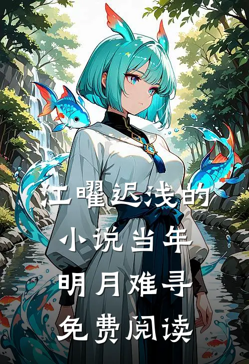 江曜迟浅的小说当年明月难寻免费阅读