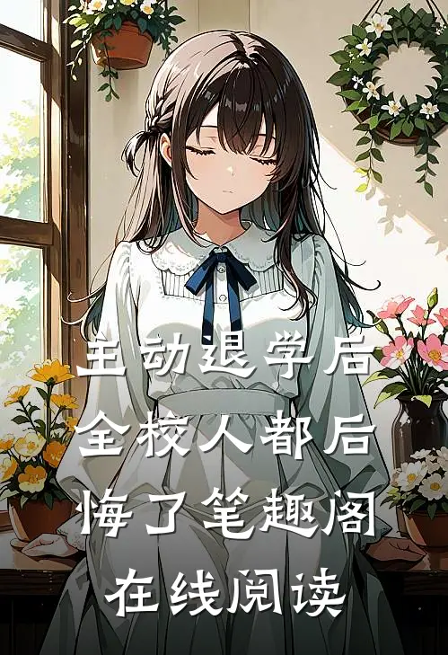 主动退学后，全校人都后悔了笔趣阁在线阅读