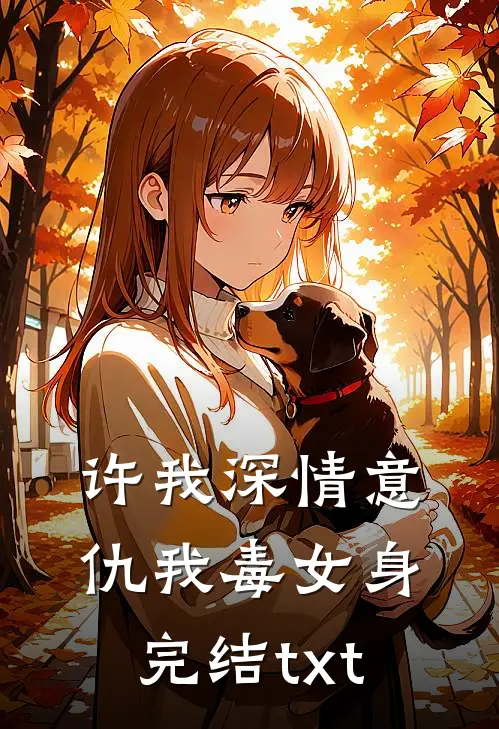 许我深情意，仇我毒女身完结txt