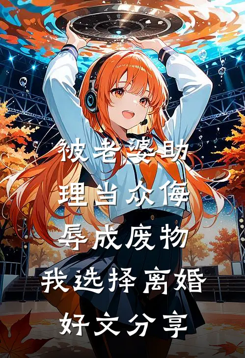 被老婆助理当众侮辱成废物，我选择离婚好文分享