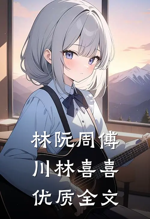 林阮周傅川林喜喜优质全文