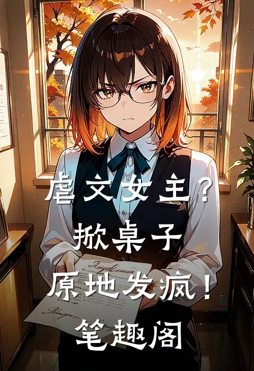 虐文女主?掀桌子,原地发疯!笔趣阁免费阅读