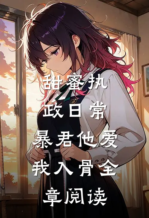 甜蜜执政日常：暴君他爱我入骨全章阅读
