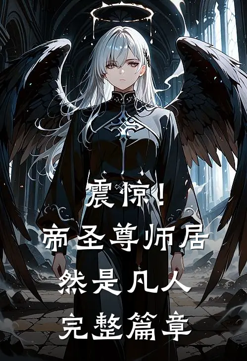 震惊！帝圣尊师居然是凡人完整篇章