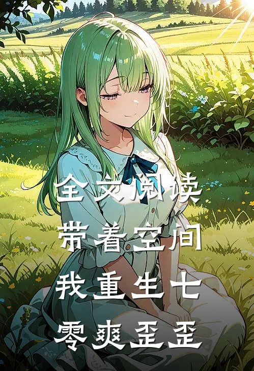 全文阅读带着空间，我重生七零爽歪歪