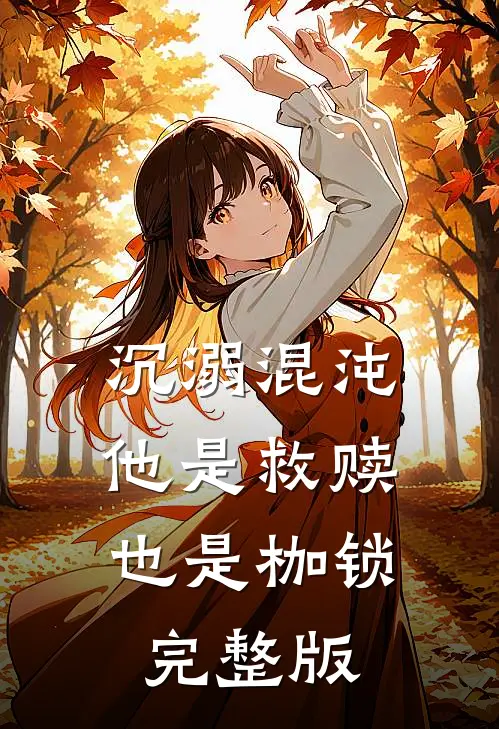 沉溺混沌，他是救赎也是枷锁完整版