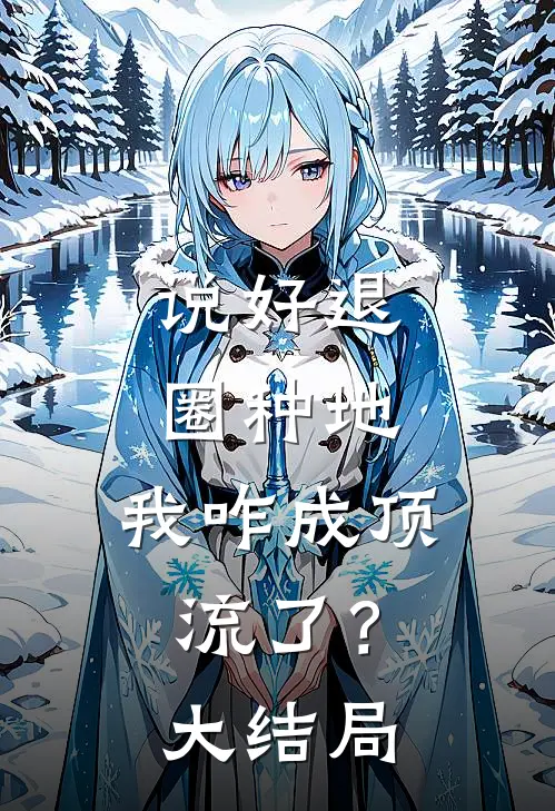 说好退圈种地，我咋成顶流了？大结局