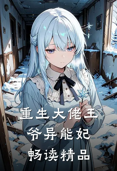重生大佬王爷异能妃畅读精品