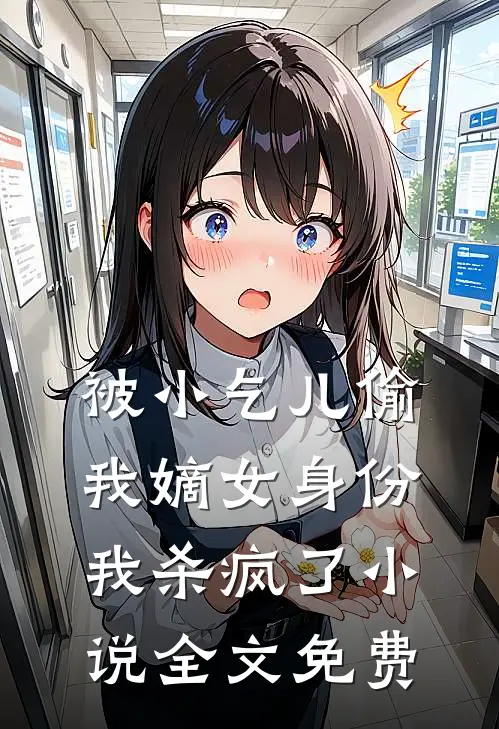 被小乞儿偷我嫡女身份，我杀疯了小说全文免费