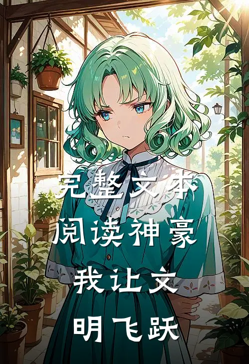 完整文本阅读神豪：我让文明飞跃
