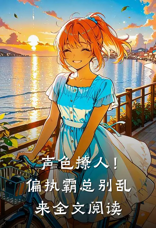 声色撩人！偏执霸总别乱来全文阅读