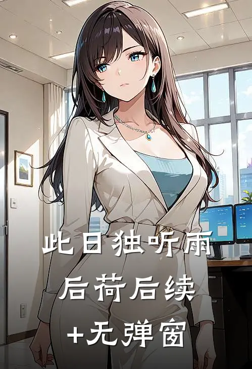 此日独听雨后荷后续+无弹窗