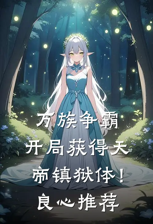 万族争霸：开局获得天帝镇狱体！良心推荐