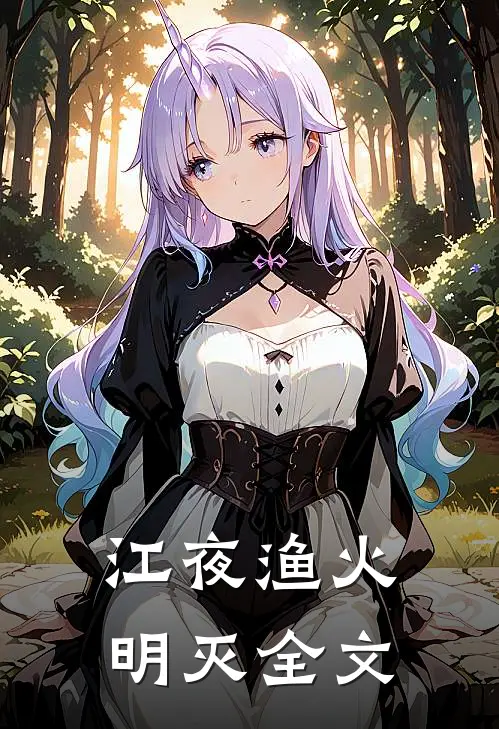 江夜渔火明灭全文