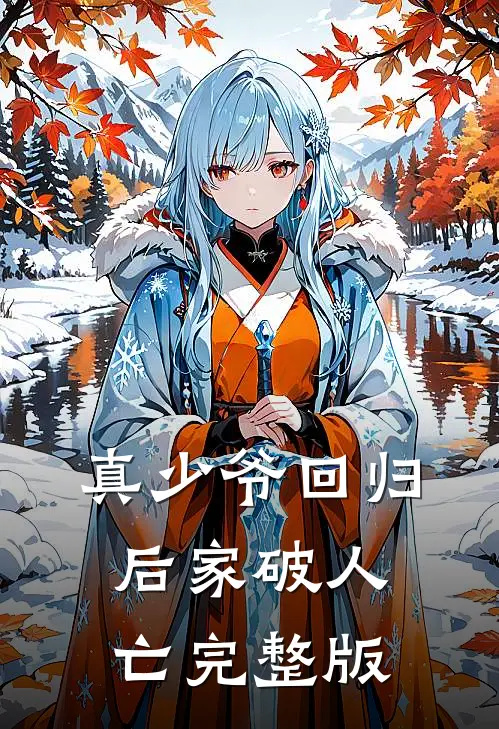 真少爷回归后家破人亡完整版
