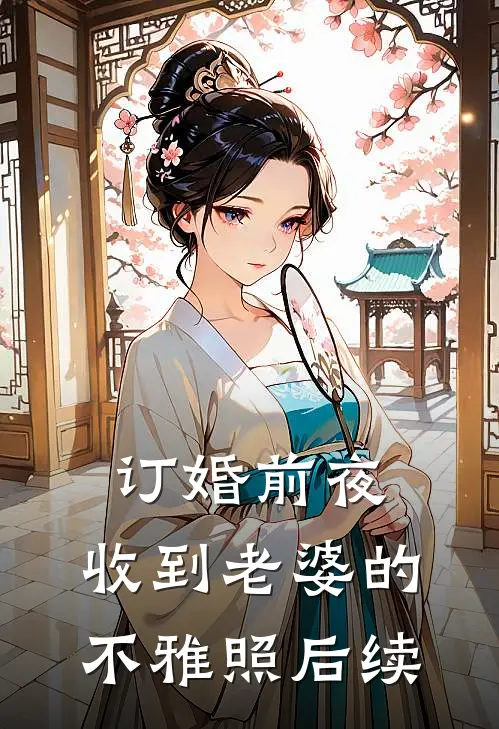 订婚前夜，收到老婆的不雅照后续